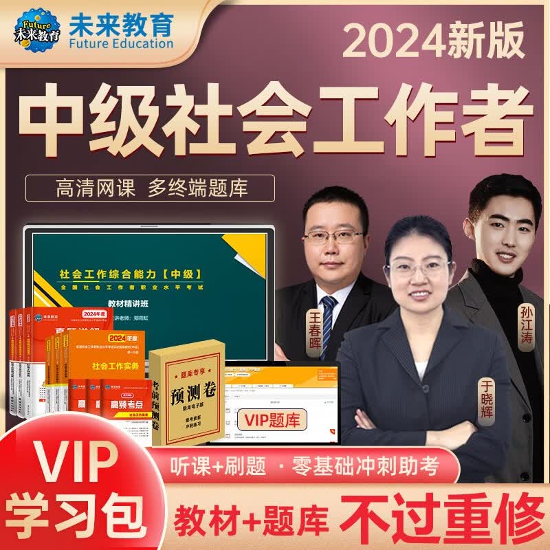 2024年全国初级社工中级社会工作者考试指导教材历年真题押题模拟试卷社会工作实务+社会工作综合能力+社会工作法规与政策助理社会工作师 中级社工全套9册+VIP题库