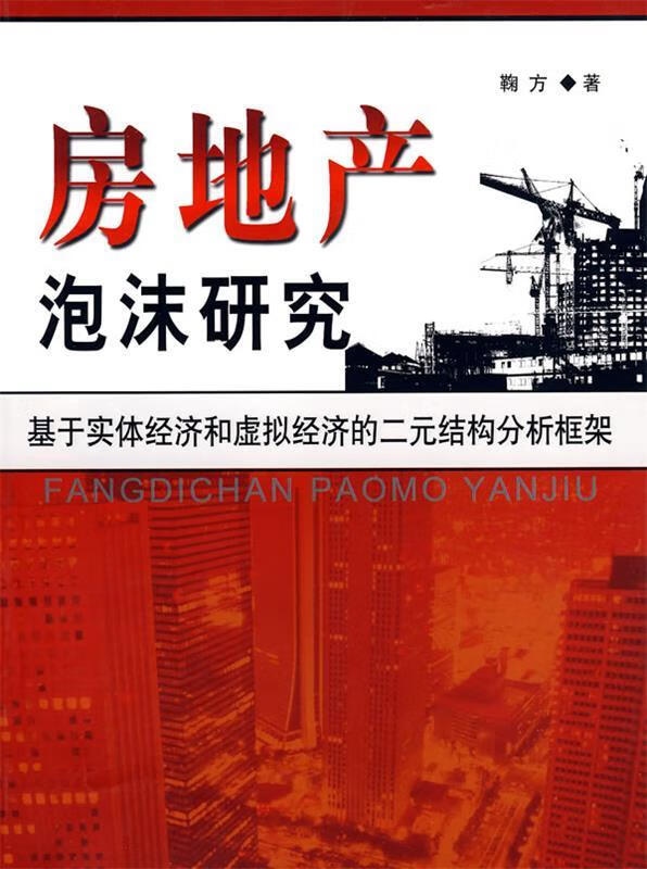 房地产泡沫研究 鞠方 著【正版】