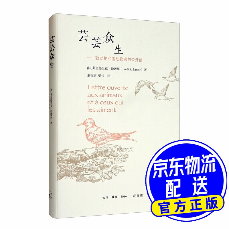 芸芸众生：致动物和爱动物者的公开信