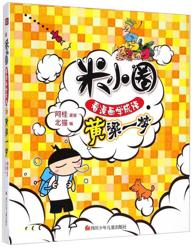 米小圈看漫画学成语 黄粱一梦【正版好书,下单速发】