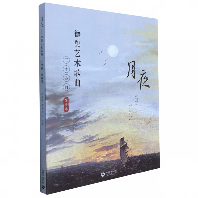 月夜——德奥艺术歌曲24首（高音卷）