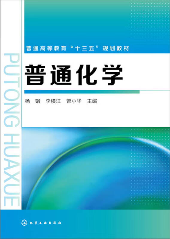普通化学(杨娟)【正版特惠】