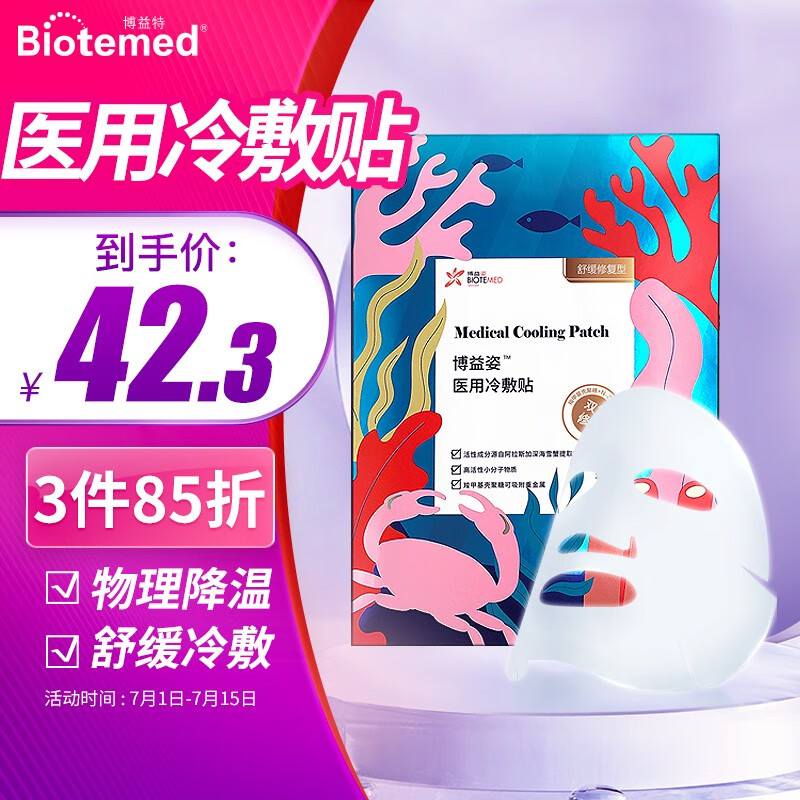 家庭护理品牌推荐-BIOTEMED医用补水修护冷敷贴