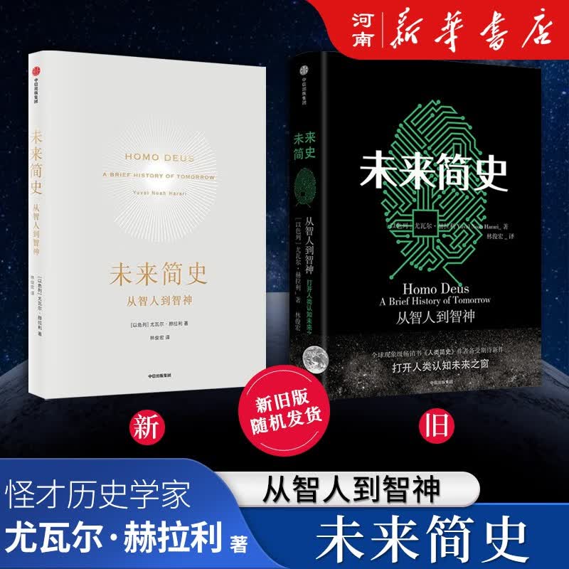 简史三部曲 今日简史+未来简史+人类简史套装3册单本可选尤瓦尔赫拉利作品中信出版社新华书店正版图书 未来简史：从智人到智神