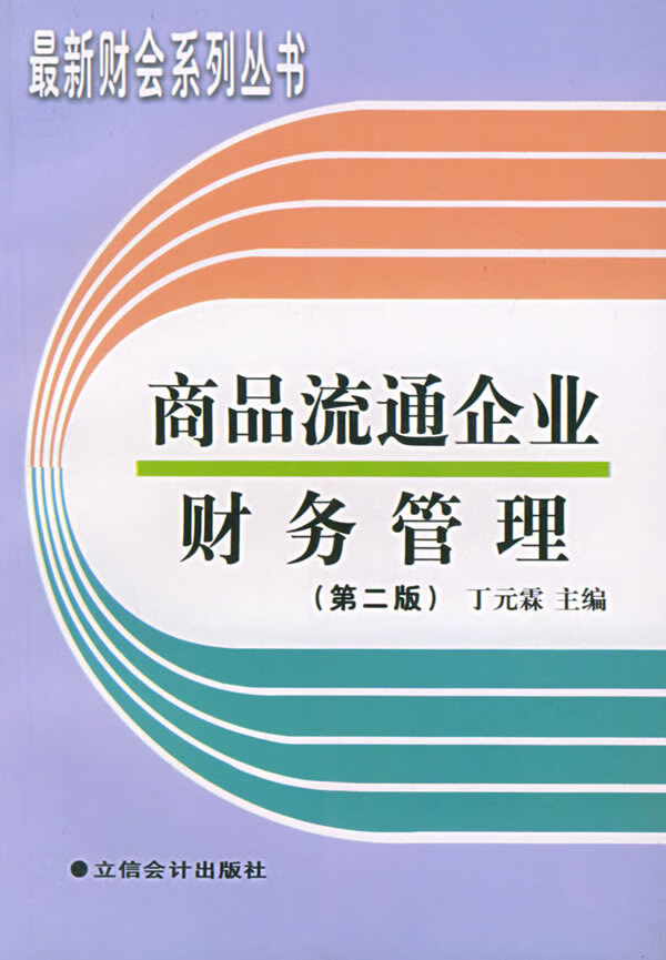 商品流通企业财务管理