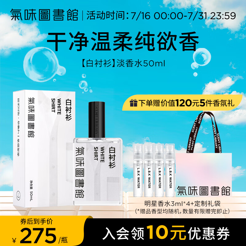 氣味圖書館（SCENT LIBRARY）白衬衫香水50ml中性香持久留香淡香水节日生日礼物礼盒送男女友