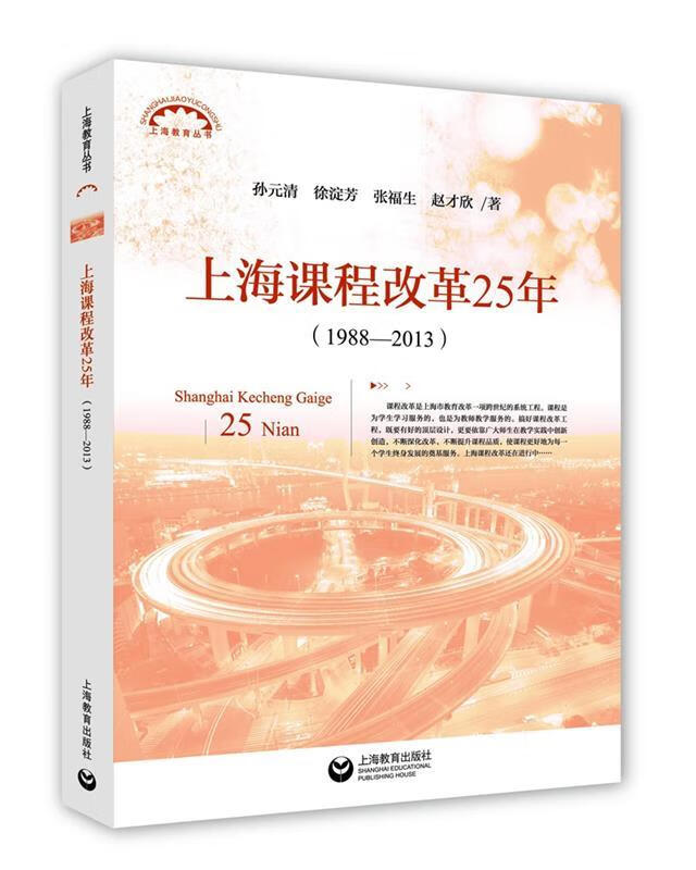 上海课程改革25年【正版图书,放心购买】