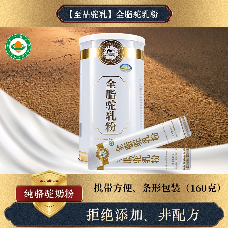 【至品驼乳】160克有机全脂驼奶粉 纯骆驼奶粉条形包装成人中老年体质