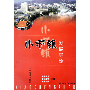 小城镇发展导论