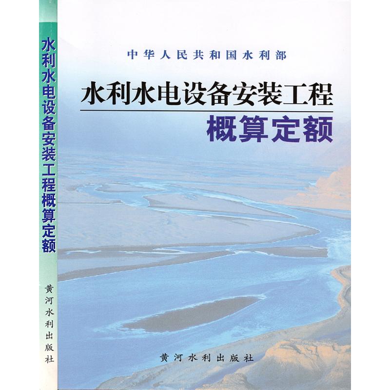 水利水电设备安装工程概算定额 水利部 书籍