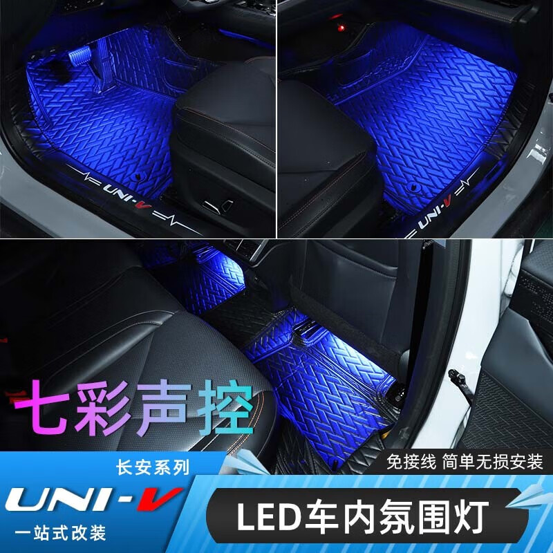 杉贝适用于长安univ车载氛围灯改装七彩变色灯带条led内饰装饰 长安