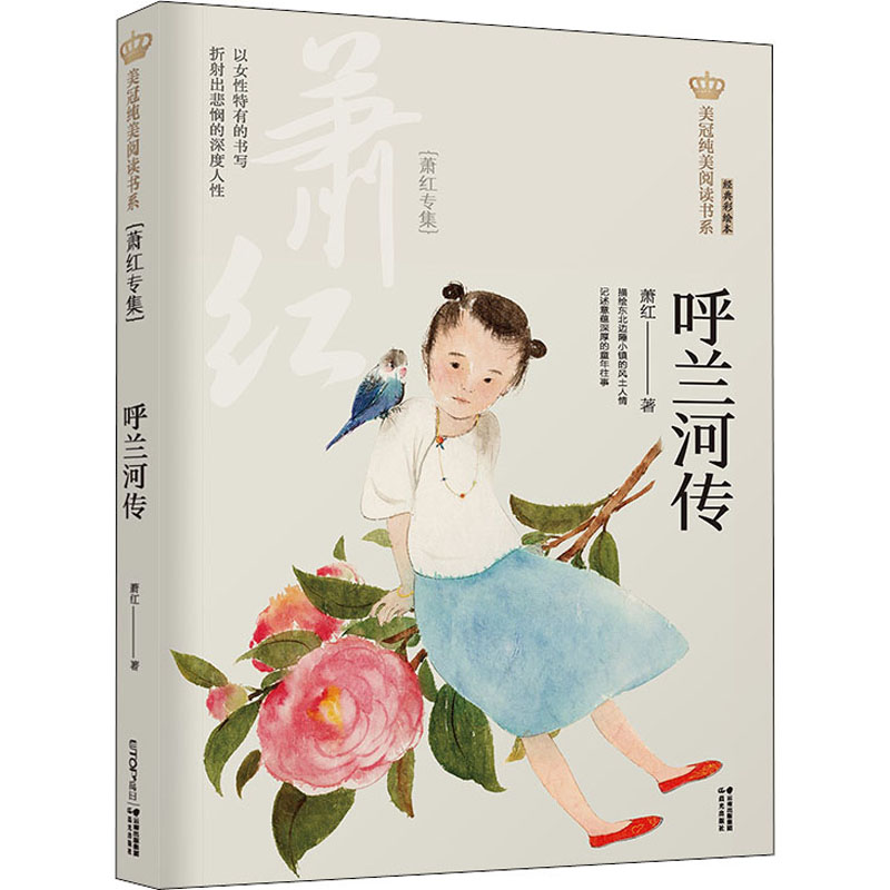 呼兰河传 萧红专集