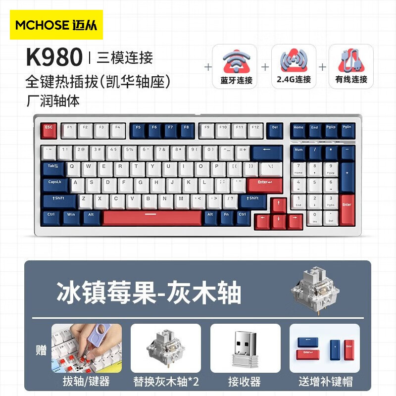 迈从 (MCHOSE)K980蓝牙机械键盘98配列可充电热插拔无线有线三模客制化RGB灯光可宏编程 冰镇莓果-无线三模版（LEOBOG-灰木轴）