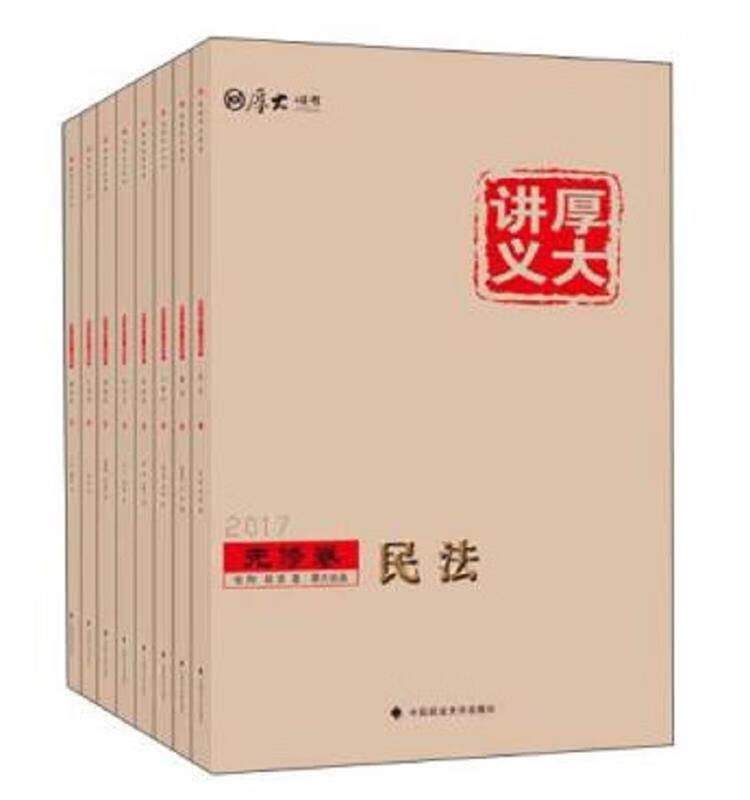 2017年国家司法考试基础先修系列 厚大 中国政法大学出版社