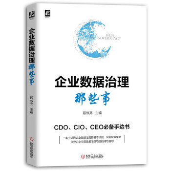 企业数据治理那些事【正版图书】