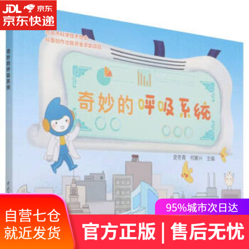 【新华书店】奇妙的呼吸系统 何素兴,史冬青著,史冬青,何素兴 编 中国水利水电出版社 9787522604091