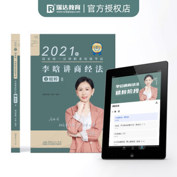 【正版全新】司法考试2021瑞达法考李晗讲商经法之精粹⑥ 李晗 五洲传播出版社