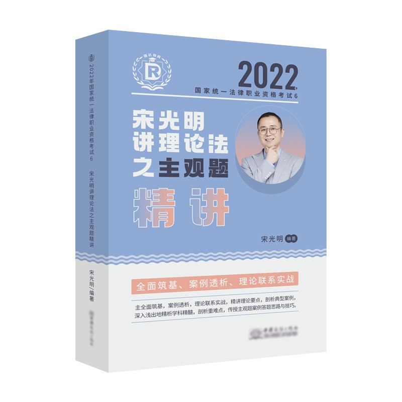 瑞达法考2022法考宋光明讲理论法之主观题精讲法律职业资格考试网络课程资料