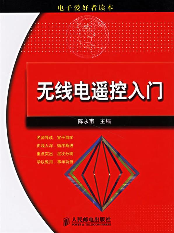 无线电遥控入门 陈永甫 主编【正版书】