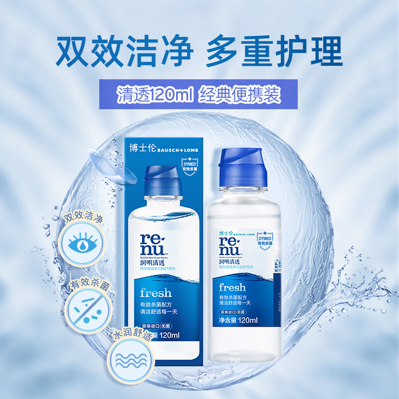 博士伦润明清透 120ml*3 组合装 隐形眼镜护理液 小瓶便携囤货旅行装 SL 120ml