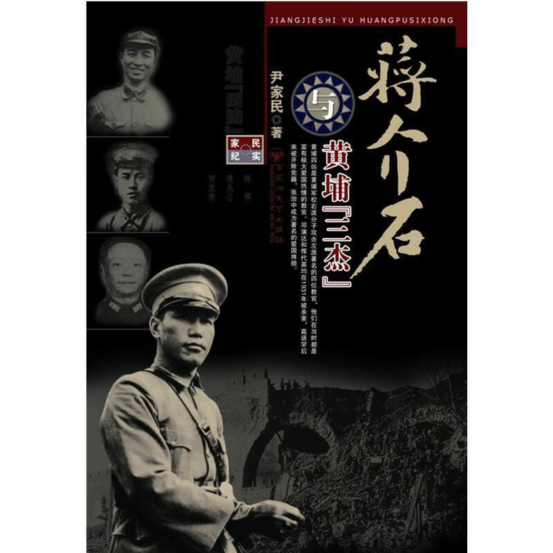 蒋介石与黄埔“三杰” 尹家民 著【正版】