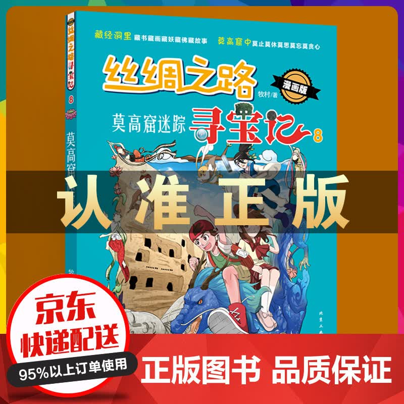 丝绸之路寻宝记 8一莫高窟迷踪