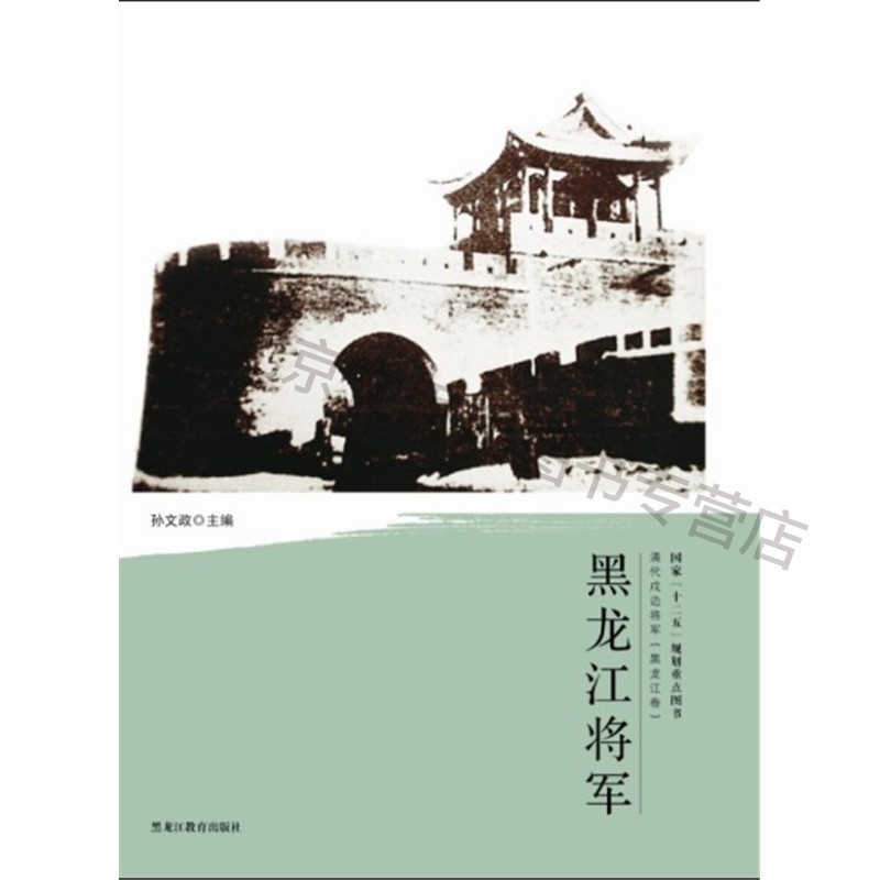 上新 清代戍边将军——黑龙江将军【稀缺图书,放心购买】