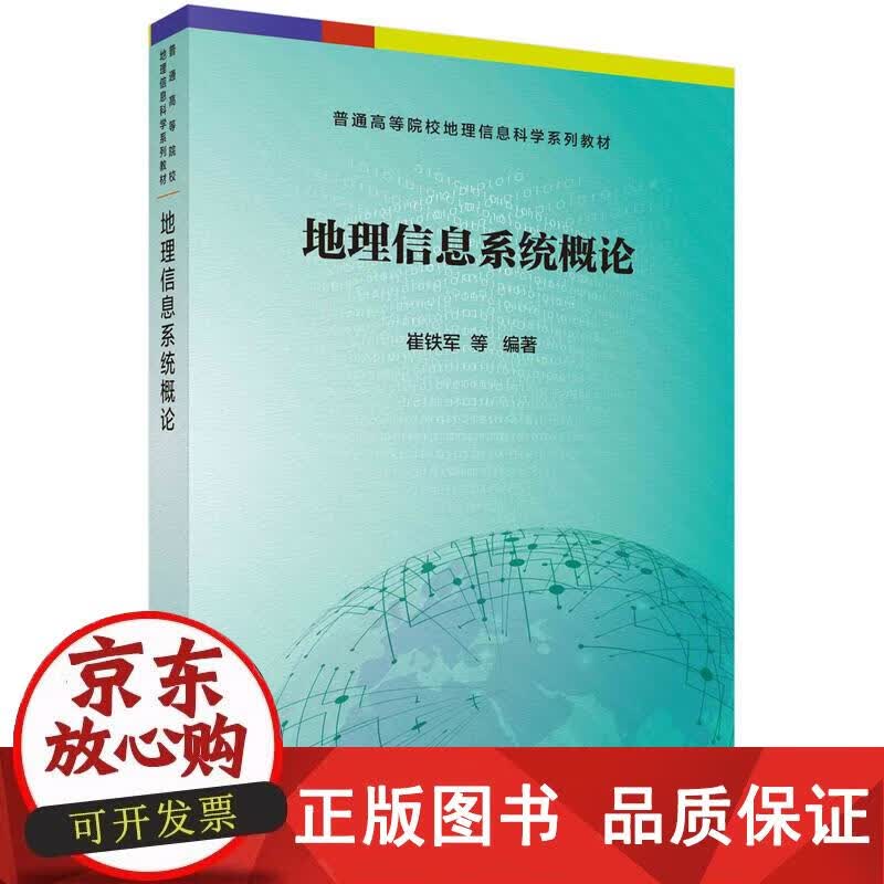 地理信息系统概论 崔铁军等 著 9787030577948