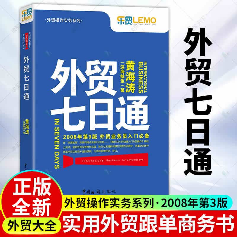 外贸七日通 黄海涛外贸商务英语外贸单证实训精讲外贸外贸业务员新手入门教程中国海关出版社新手学外贸跟单一本通正版书籍