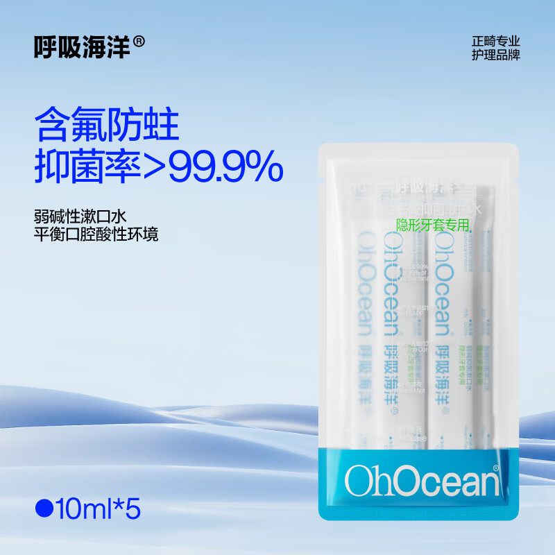 呼吸海洋弱碱性含氟便携漱口水 正畸专用防蛀杀菌无酒精 隐形适用 10ml*5 