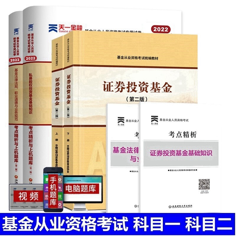 备考2023年基金从业资格考试教材 基金从业资格考试教材2023 证券投资基金 第二版 上下册 教材 上机题库 全套4本