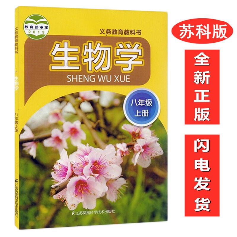 【苏科版8上生物】正版初中8八年级上册苏科版生物学 义务教育教科书 江苏凤凰科学技术出版社 苏科版8八年级上册生物学课本教材书