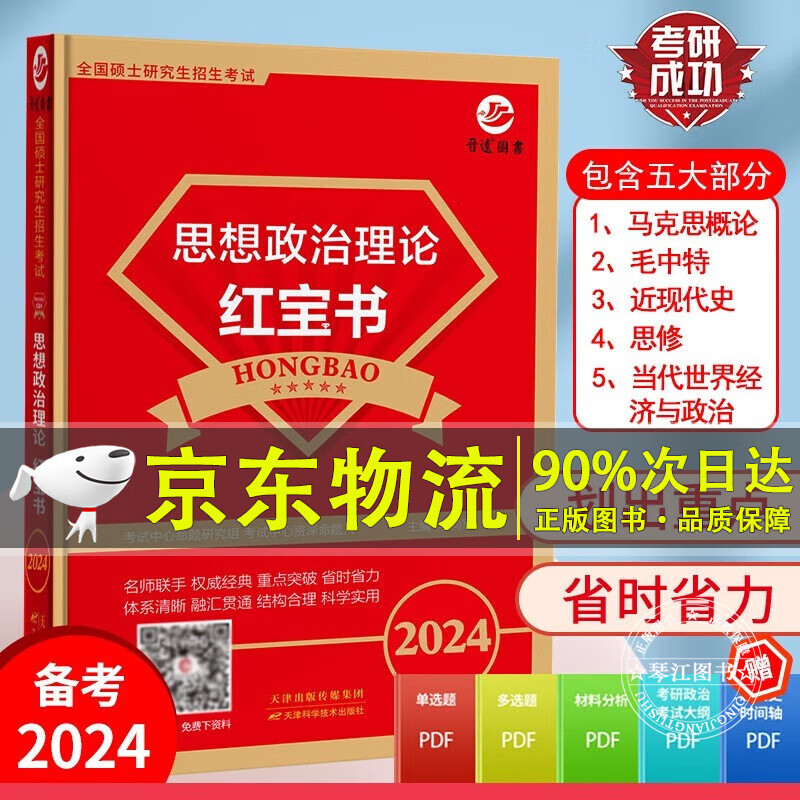 备考2024考研政治101考研政治思想政治红宝书紧扣考研大纲复习教材 考研政治复试参考书 2023年备考2024复习书