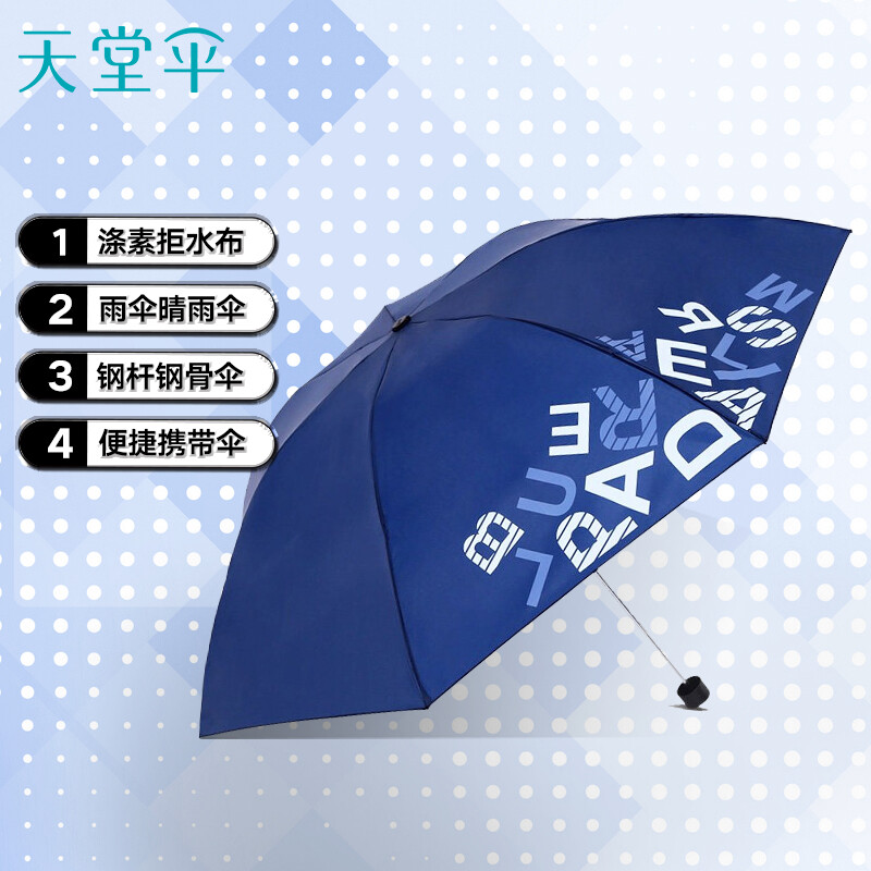 天堂伞 三折雨伞晴雨伞57cm*7骨钢杆钢骨男女款商务伞 字母藏青属于什么档次？