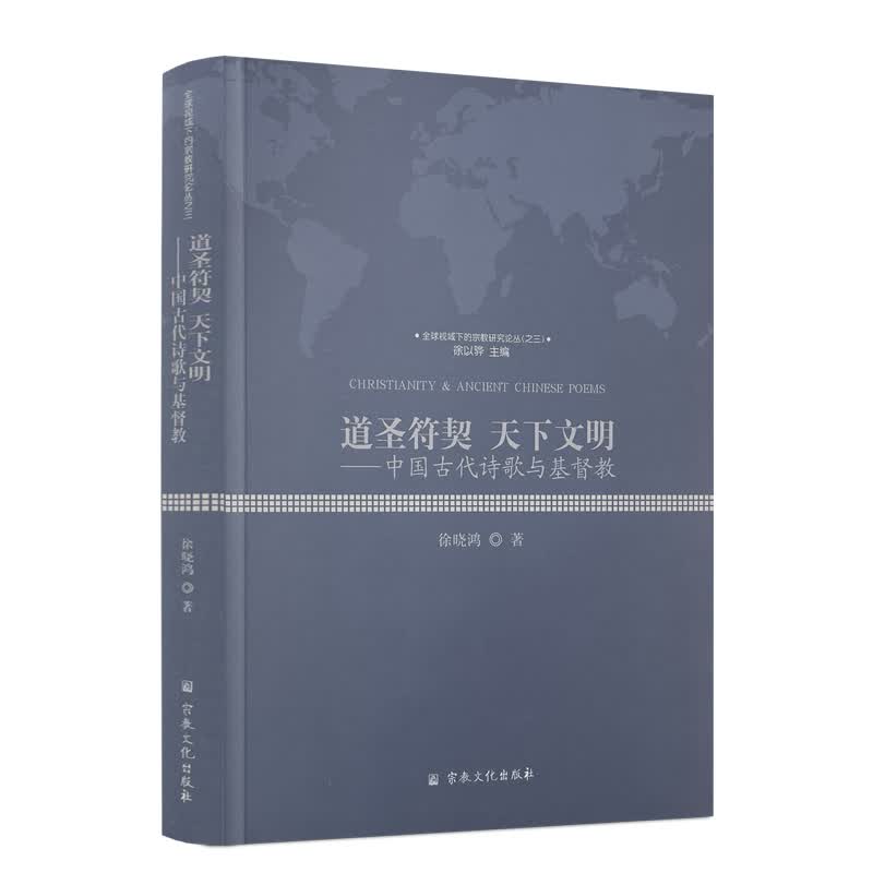 包邮正版 道圣符契天下文明 徐晓鸿著 宗教文化出版社视域下的宗教研究论丛之三