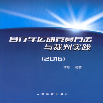 【正版】自行车运动竞赛方法与裁判实践(2016) 李昕 人民体育出版社