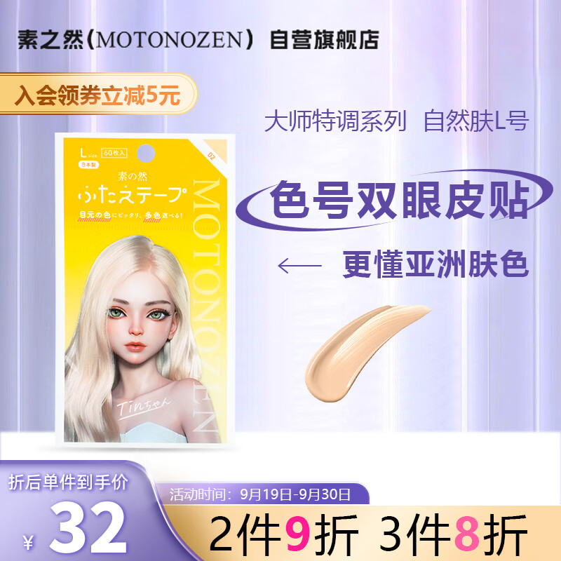 素之然（MOTONOZEN）粉底双眼皮贴隐形无痕自然网纹单面肿眼泡男女士美目专用 自然肤L