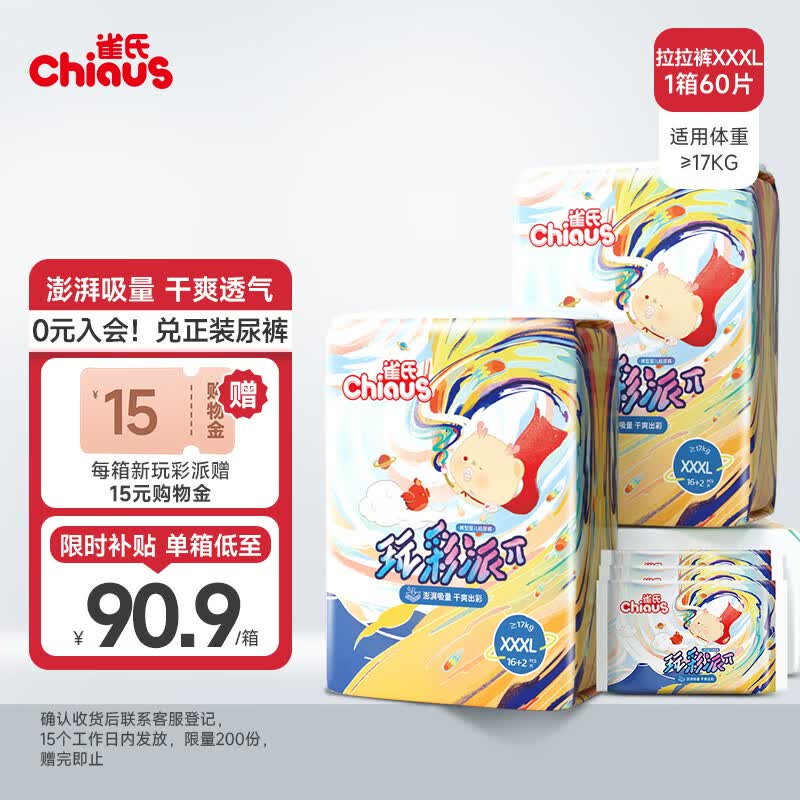 雀氏（Chiaus）新玩彩派拉拉裤 XXXL60片(≥17kg)尿裤尿不湿 干爽透气国货高性价比高么？