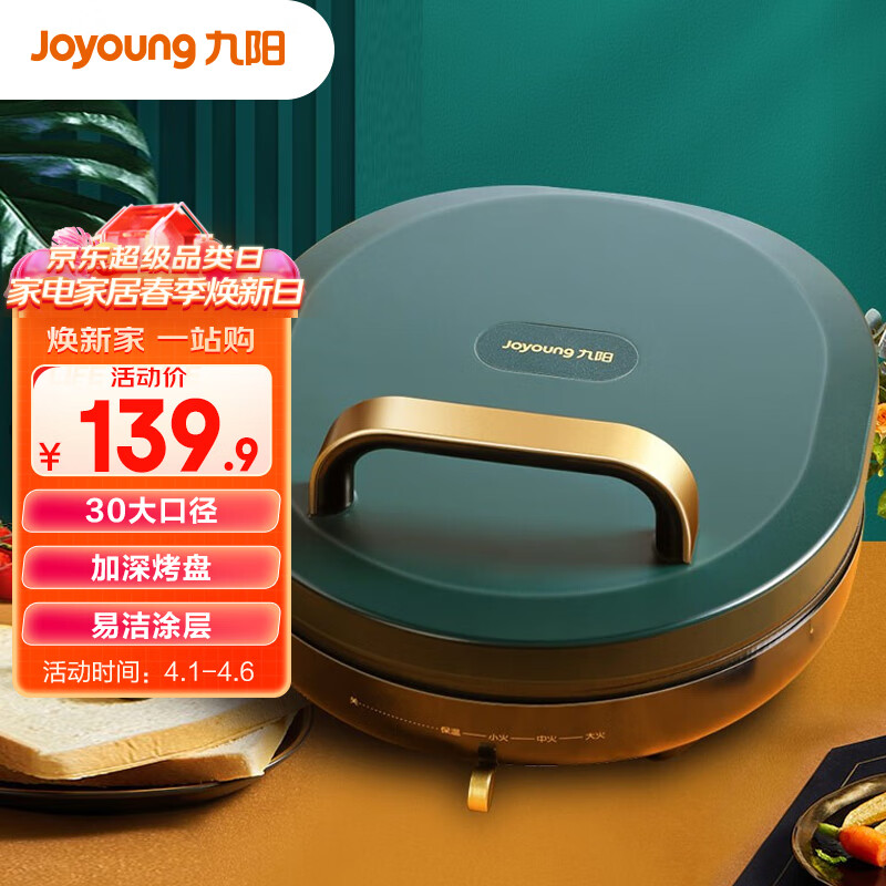 九阳 Joyoung 电饼铛家用 双面加热 煎饼烙饼锅 26mm加深烤盘三明治早餐机 网红复古绿 JK30-GK115高性价比高么？