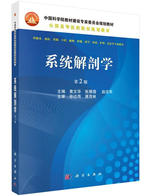 系统解剖学