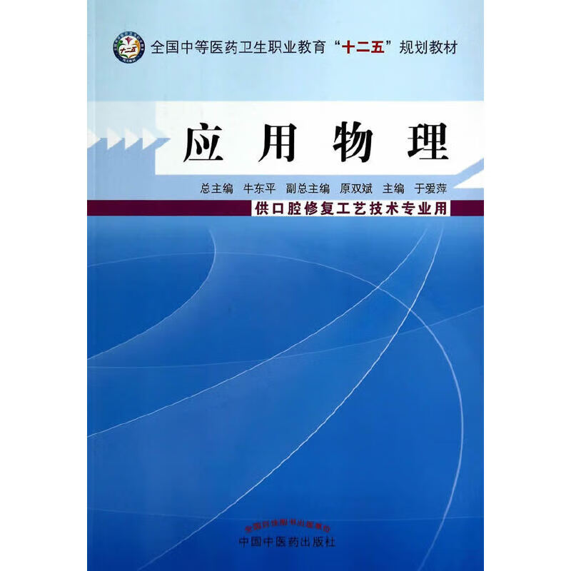 应用物理--中等医药卫生职业教育"十二五"规划教材