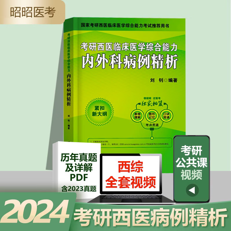 全套现货昭昭考研西综2024考研西医临床医学综合大纲精讲+历年真题+核心考点+内外科精析+15年真题刘钊考研西综全套 2023考研西医综合 内外科病例精析