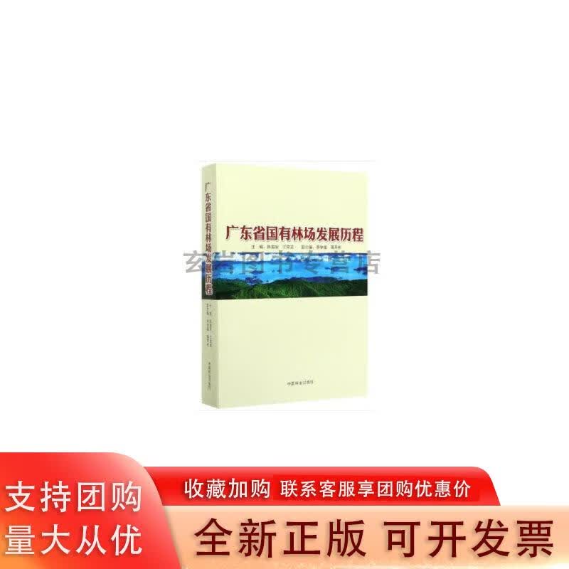 广东省国有林场发展历程