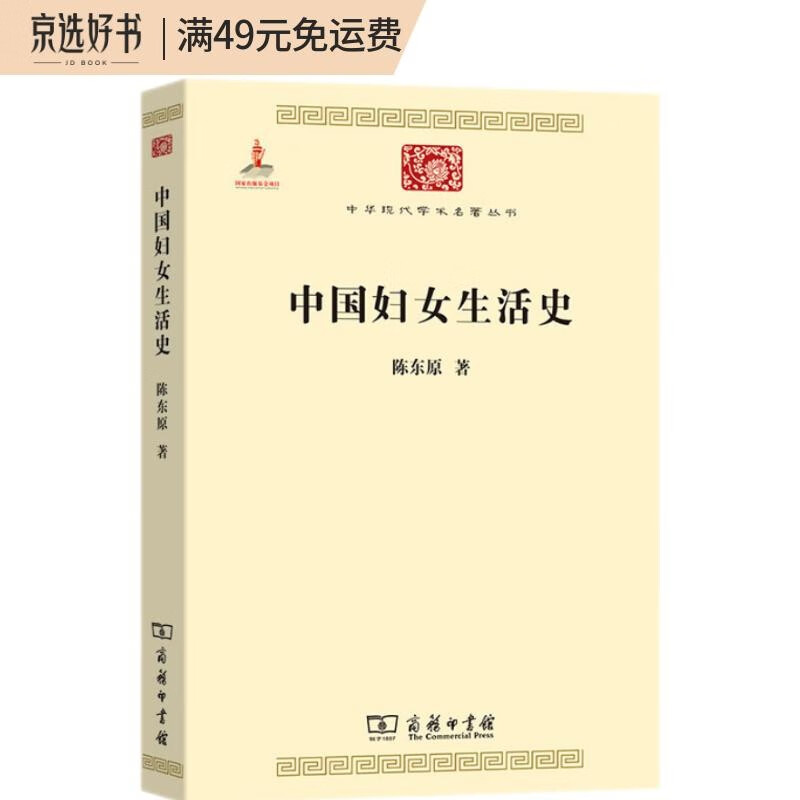 中国妇女生活史（中华现代学术名著5）