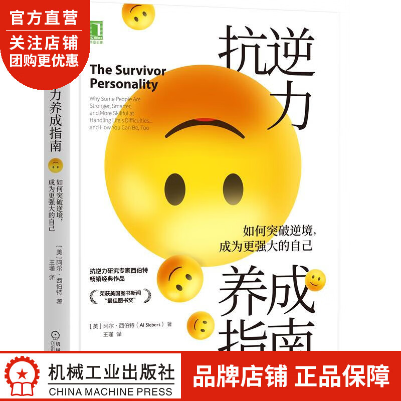 抗逆力养成指南:如何突破逆境，成为更强大的自己 [美] 阿尔 西伯特(A|8078636