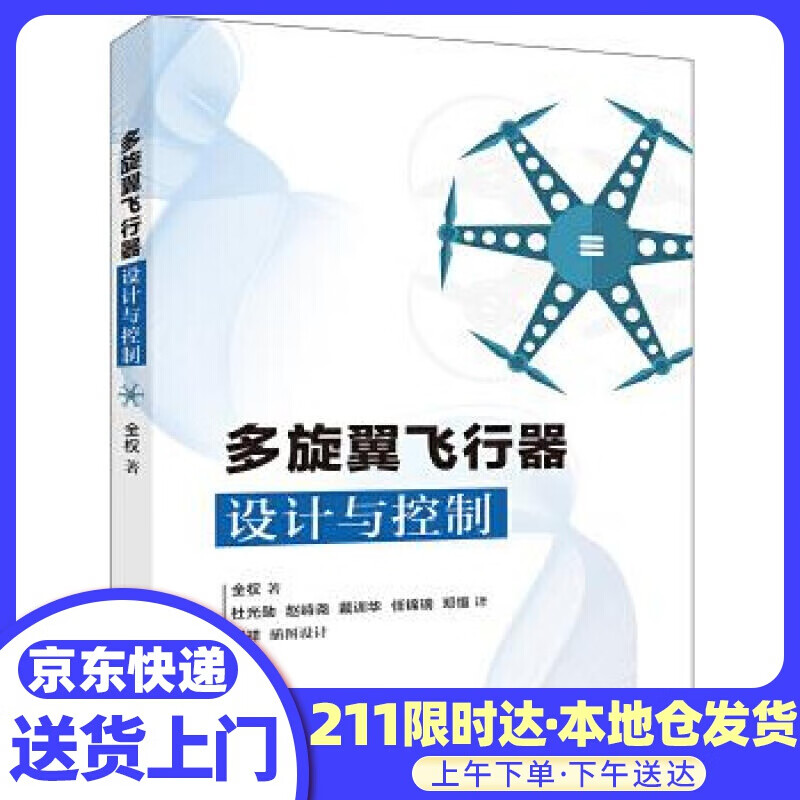 多旋翼飞行器设计与控制 全权 电子工业出版社