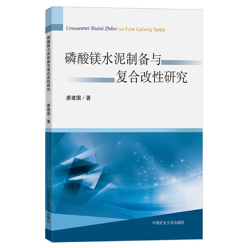 磷酸镁水泥制备与复合改性研究