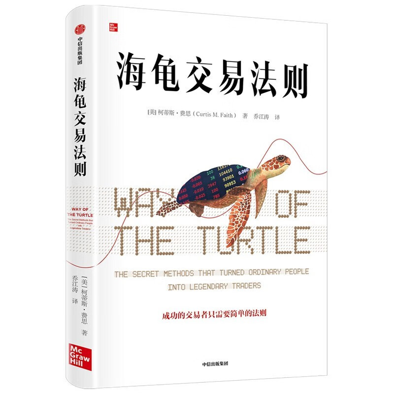 海龟交易法则 中信出版社图书