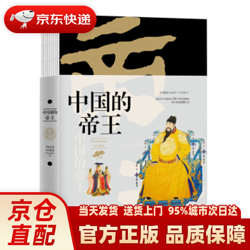 【新华正版图书】中国的帝王·图文珍藏版 刘沅岱,李姝林 中国工人出版社
