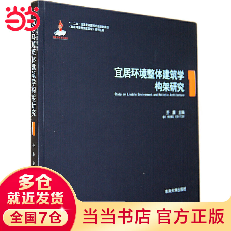 宜居环境整体建筑学构架研究